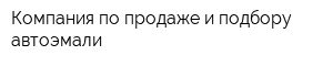 Компания по продаже и подбору автоэмали