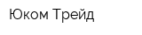 Юком-Трейд