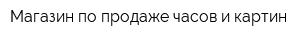 Магазин по продаже часов и картин