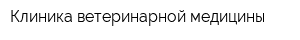 Клиника ветеринарной медицины