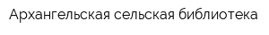 Архангельская сельская библиотека