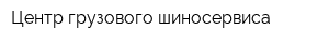 Центр грузового шиносервиса
