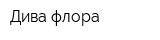 Дива флора