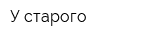 У старого