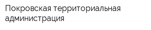 Покровская территориальная администрация