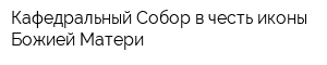 Кафедральный Собор в честь иконы Божией Матери