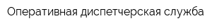 Оперативная диспетчерская служба