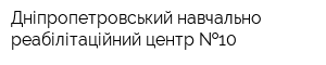 Дніпропетровський навчально-реабілітаційний центр  10