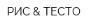 РИС & ТЕСТО