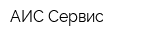 АИС-Сервис