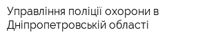 Управління поліції охорони в Дніпропетровській області