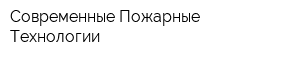 Современные Пожарные Технологии