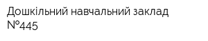 Дошкільний навчальний заклад  445