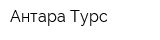 Антара Турс