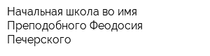 Начальная школа во имя Преподобного Феодосия Печерского