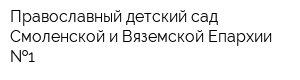 Православный детский сад Смоленской и Вяземской Епархии  1