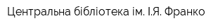 Центральна бібліотека ім ІЯ Франко