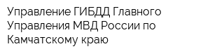 Управление ГИБДД Главного Управления МВД России по Камчатскому краю