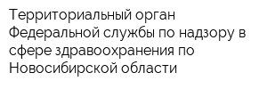 Территориальный орган Федеральной службы по надзору в сфере здравоохранения по Новосибирской области