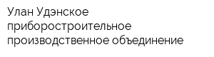 Улан-Удэнское приборостроительное производственное объединение