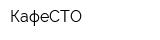КафеСТО