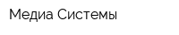 Медиа Системы