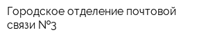Городское отделение почтовой связи  3