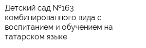 Детский сад  163 комбинированного вида с воспитанием и обучением на татарском языке