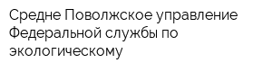 Средне-Поволжское управление Федеральной службы по экологическому