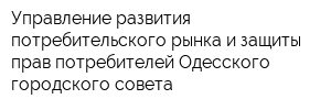 Управление развития потребительского рынка и защиты прав потребителей Одесского городского совета