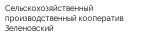 Сельскохозяйственный производственный кооператив Зеленовский