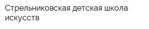 Стрельниковская детская школа искусств