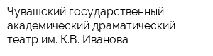 Чувашский государственный академический драматический театр им КВ Иванова