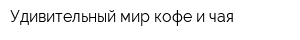 Удивительный мир кофе и чая