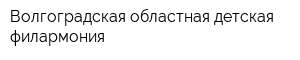 Волгоградская областная детская филармония