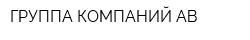 ГРУППА КОМПАНИЙ АВ