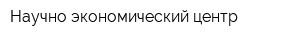 Научно-экономический центр