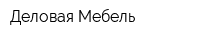 Деловая Мебель