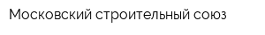 Московский строительный союз