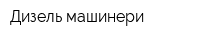 Дизель-машинери
