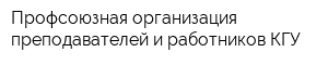Профсоюзная организация преподавателей и работников КГУ
