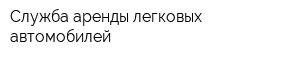 Служба аренды легковых автомобилей