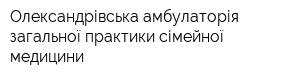 Олександрівська амбулаторія загальної практики сімейної медицини
