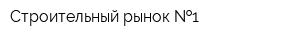 Строительный рынок  1