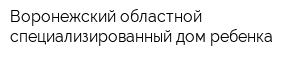 Воронежский областной специализированный дом ребенка