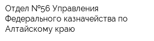 Отдел  56 Управления Федерального казначейства по Алтайскому краю