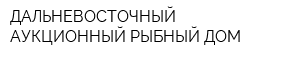 ДАЛЬНЕВОСТОЧНЫЙ АУКЦИОННЫЙ РЫБНЫЙ ДОМ