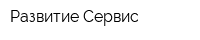 Развитие-Сервис
