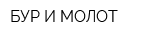 БУР И МОЛОТ