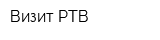 Визит РТВ
